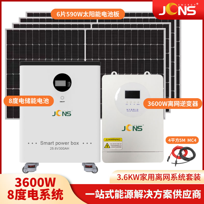 家儲(chǔ)系統(tǒng)：3.6kw+8度電
